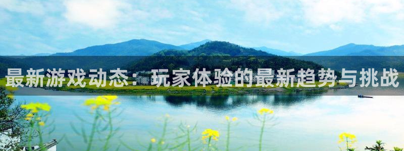 蓝冠娱乐测速：最新游戏动态：玩家体验的最新趋势与挑战
