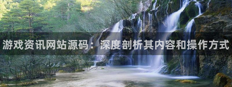 蓝冠娱乐手机网页版登录：游戏资讯网站源码：深度剖析其内容和操