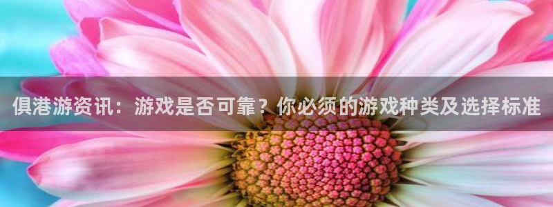 蓝冠娱乐注册服务条款：俱港游资讯：游戏是否可靠？你必须的游戏