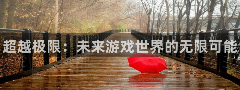 蓝冠娱乐官方登录网址：超越极限：未来游戏世界的无限可能