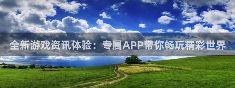 蓝冠娱乐平台官网入口：全新游戏资讯体验：专属APP带你畅玩精