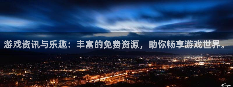 蓝冠娱乐官方注册登录：游戏资讯与乐趣：丰富的免费资源，助你畅