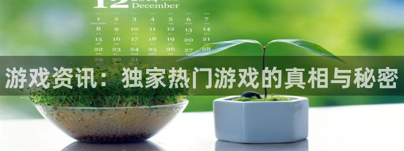 蓝冠娱乐注册账号：游戏资讯：独家热门游戏的真相与秘密