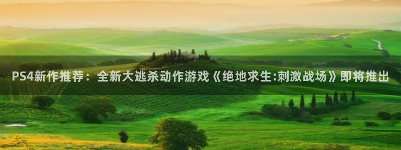 蓝冠娱乐2首页登录：PS4新作推荐：全新大逃杀动作游戏《绝地