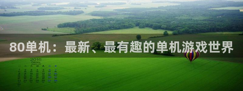 蓝冠医疗生物科技口罩怎么样：80单机：最新、最有趣的单机游戏