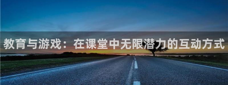 蓝冠在线平台真的可以躺赚吗：教育与游戏：在课堂中无限潜力的互