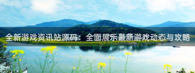 蓝冠在线平台：全新游戏资讯站源码：全面展示最新游戏动态与攻略