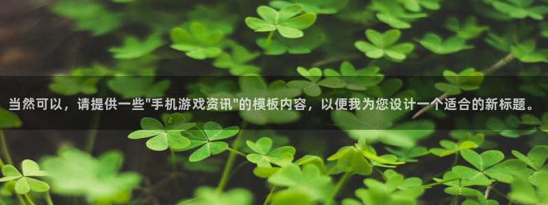 蓝冠官网：当然可以，请提供一些\