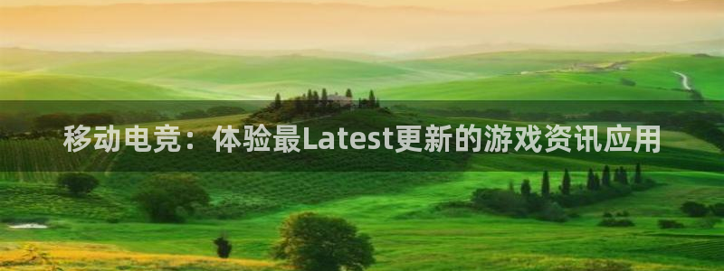 蓝冠官方：移动电竞：体验最Latest更新的游戏资讯应用