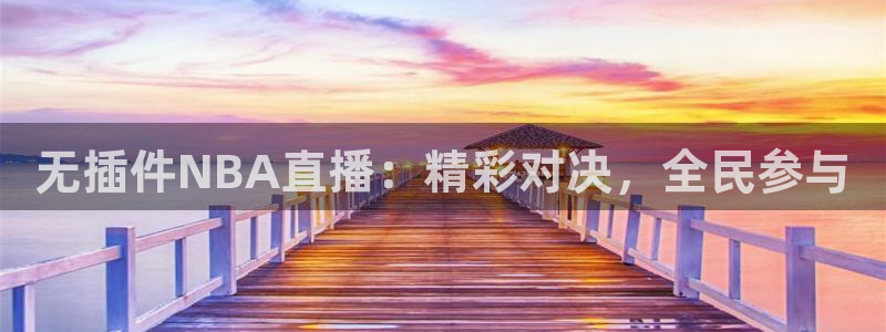 球友直播：无插件NBA直播：精彩对决，全民参与