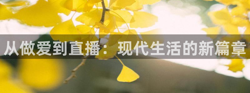 球友直播平台：从做爱到直播：现代生活的新篇章