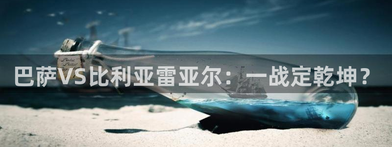 球友直播平台：巴萨VS比利亚雷亚尔：一战定乾坤？